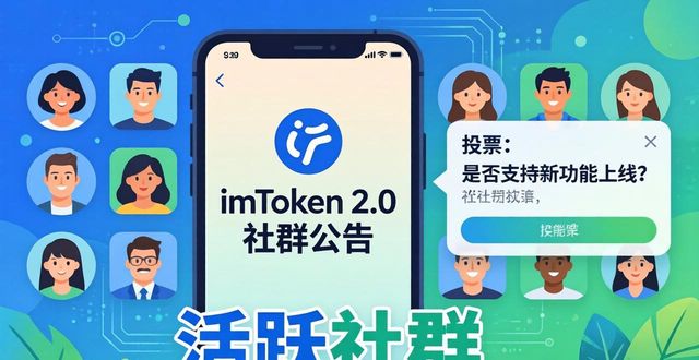 imToken 2.0 官网下载 社群支持功能_如何在imToken官网下载2.0国际版中建立社群支持？_imToken 2.0 国际版 社群运营技巧
